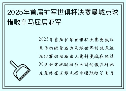 2025年首届扩军世俱杯决赛曼城点球惜败皇马屈居亚军