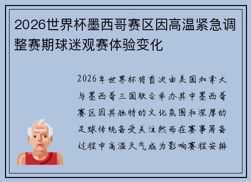 2026世界杯墨西哥赛区因高温紧急调整赛期球迷观赛体验变化