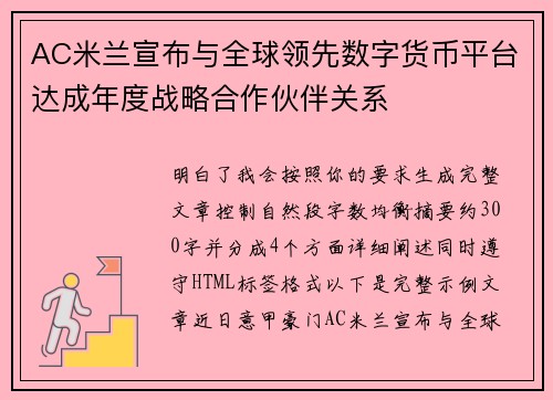 AC米兰宣布与全球领先数字货币平台达成年度战略合作伙伴关系