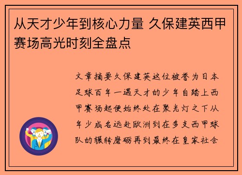 从天才少年到核心力量 久保建英西甲赛场高光时刻全盘点
