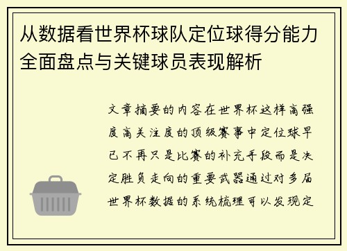 从数据看世界杯球队定位球得分能力全面盘点与关键球员表现解析