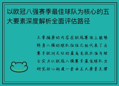 以欧冠八强赛季最佳球队为核心的五大要素深度解析全面评估路径