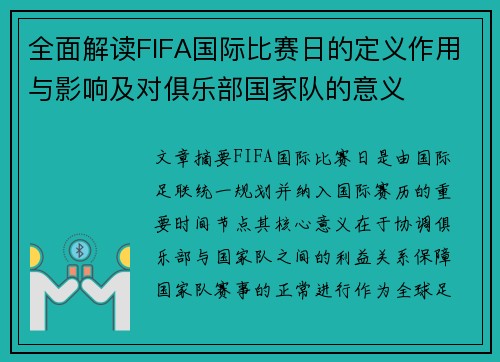 全面解读FIFA国际比赛日的定义作用与影响及对俱乐部国家队的意义