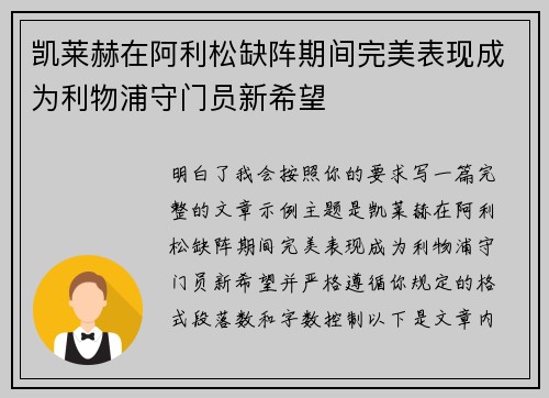 凯莱赫在阿利松缺阵期间完美表现成为利物浦守门员新希望
