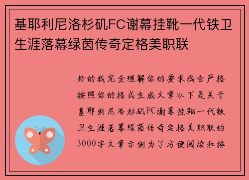 基耶利尼洛杉矶FC谢幕挂靴一代铁卫生涯落幕绿茵传奇定格美职联