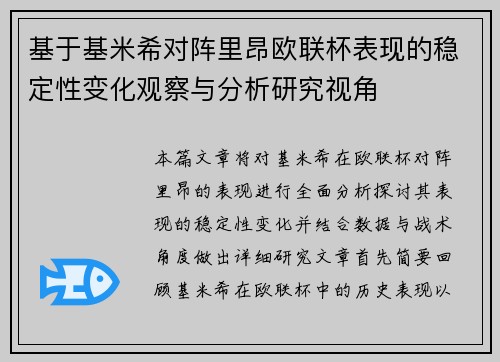 基于基米希对阵里昂欧联杯表现的稳定性变化观察与分析研究视角