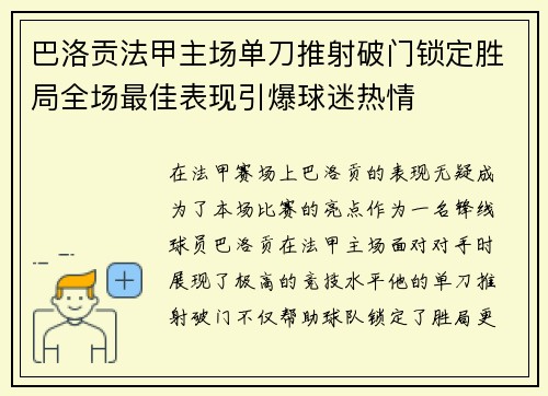 巴洛贡法甲主场单刀推射破门锁定胜局全场最佳表现引爆球迷热情