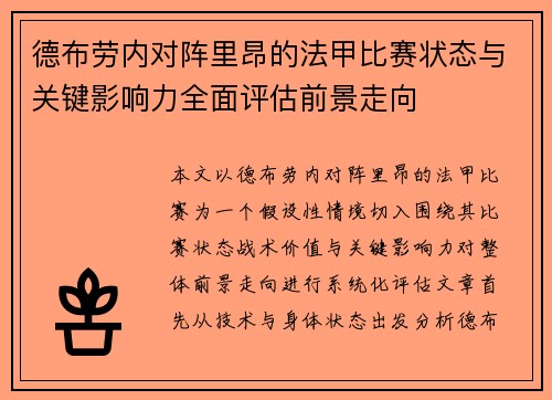 德布劳内对阵里昂的法甲比赛状态与关键影响力全面评估前景走向