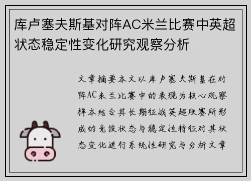 库卢塞夫斯基对阵AC米兰比赛中英超状态稳定性变化研究观察分析