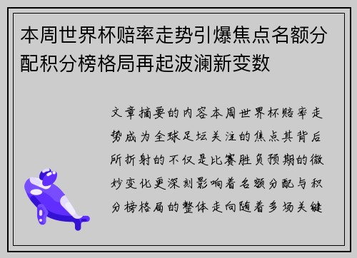 本周世界杯赔率走势引爆焦点名额分配积分榜格局再起波澜新变数
