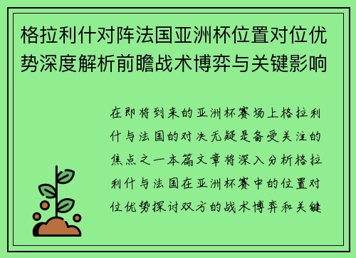 格拉利什对阵法国亚洲杯位置对位优势深度解析前瞻战术博弈与关键影响评估