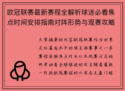 欧冠联赛最新赛程全解析球迷必看焦点时间安排指南对阵形势与观赛攻略