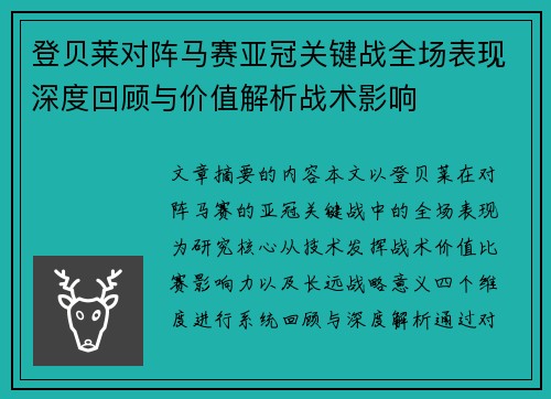 登贝莱对阵马赛亚冠关键战全场表现深度回顾与价值解析战术影响