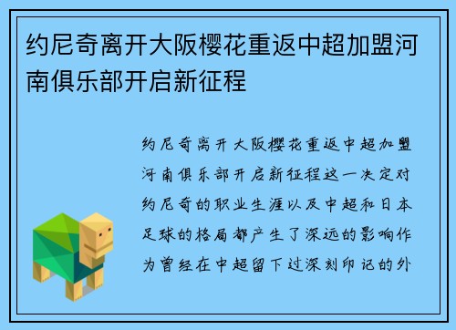 约尼奇离开大阪樱花重返中超加盟河南俱乐部开启新征程