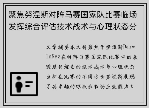 聚焦努涅斯对阵马赛国家队比赛临场发挥综合评估技术战术与心理状态分析