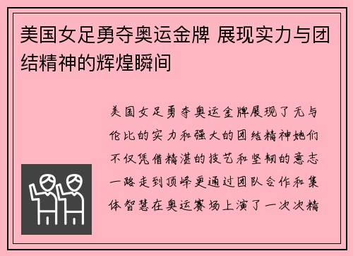 美国女足勇夺奥运金牌 展现实力与团结精神的辉煌瞬间