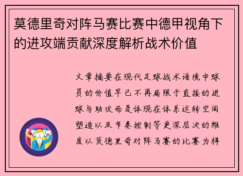 莫德里奇对阵马赛比赛中德甲视角下的进攻端贡献深度解析战术价值