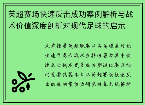 英超赛场快速反击成功案例解析与战术价值深度剖析对现代足球的启示