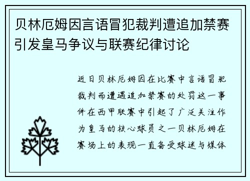 贝林厄姆因言语冒犯裁判遭追加禁赛引发皇马争议与联赛纪律讨论