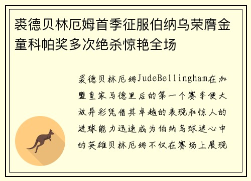 裘德贝林厄姆首季征服伯纳乌荣膺金童科帕奖多次绝杀惊艳全场