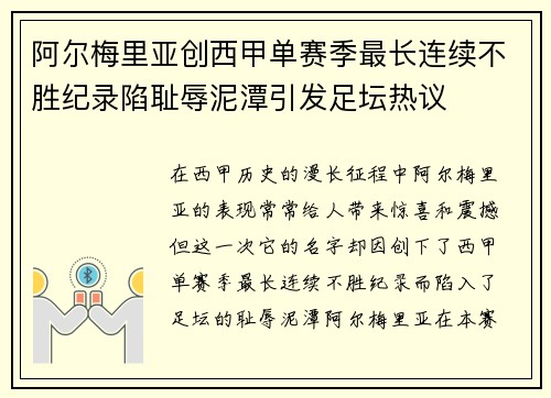 阿尔梅里亚创西甲单赛季最长连续不胜纪录陷耻辱泥潭引发足坛热议