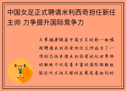 中国女足正式聘请米利西奇担任新任主帅 力争提升国际竞争力