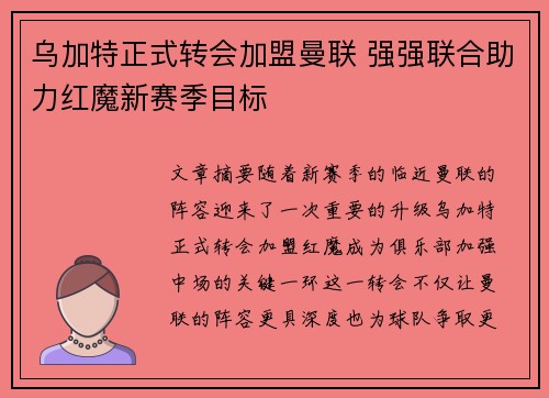 乌加特正式转会加盟曼联 强强联合助力红魔新赛季目标