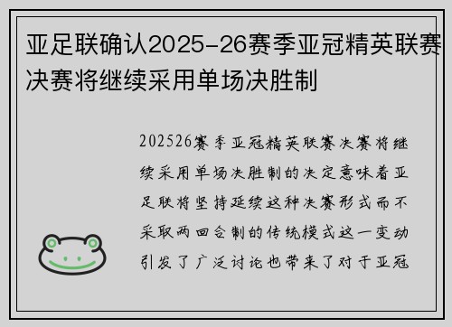 亚足联确认2025-26赛季亚冠精英联赛决赛将继续采用单场决胜制