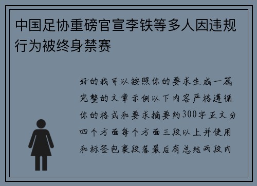 中国足协重磅官宣李铁等多人因违规行为被终身禁赛