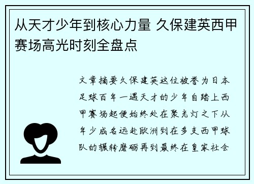 从天才少年到核心力量 久保建英西甲赛场高光时刻全盘点