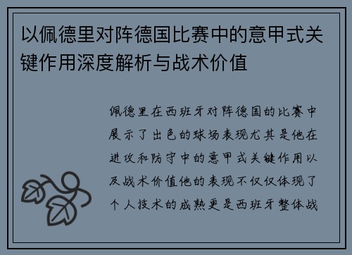 以佩德里对阵德国比赛中的意甲式关键作用深度解析与战术价值