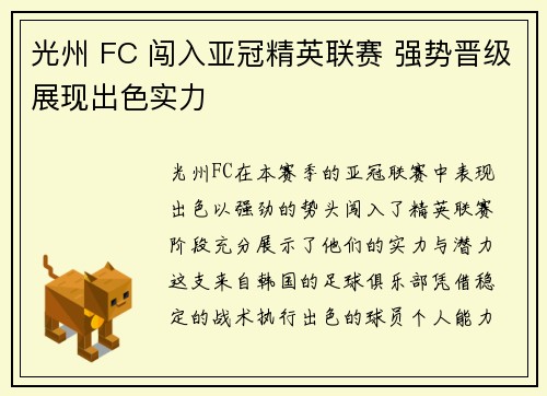 光州 FC 闯入亚冠精英联赛 强势晋级展现出色实力