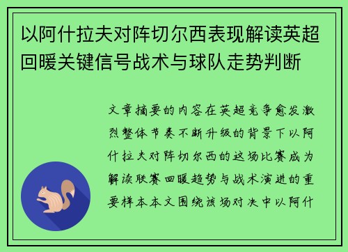 以阿什拉夫对阵切尔西表现解读英超回暖关键信号战术与球队走势判断