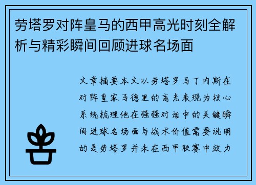 劳塔罗对阵皇马的西甲高光时刻全解析与精彩瞬间回顾进球名场面