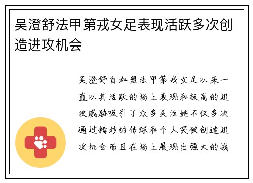 吴澄舒法甲第戎女足表现活跃多次创造进攻机会
