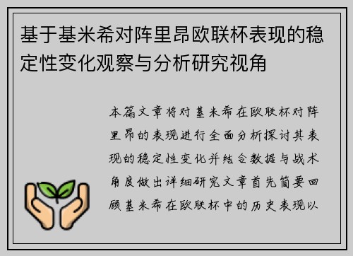 基于基米希对阵里昂欧联杯表现的稳定性变化观察与分析研究视角