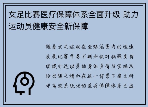 女足比赛医疗保障体系全面升级 助力运动员健康安全新保障