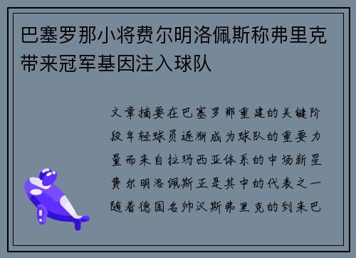 巴塞罗那小将费尔明洛佩斯称弗里克带来冠军基因注入球队